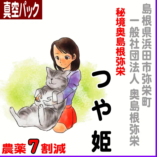 【真空パック】島根県浜田市弥栄 秘境・奥島根・弥栄つや米-農薬７割減