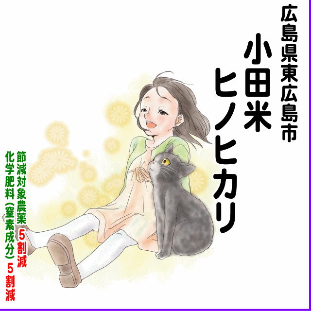 広島県(東広島市河内町)小田米ヒノヒカリ-農薬5割減