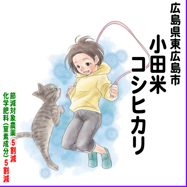 広島県(東広島市河内町)小田米コシヒカリ-農薬5割減