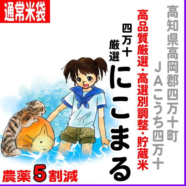 【通常米袋】高知県(ＪＡこうち四万十)四万十厳選にこまる-農薬５割減