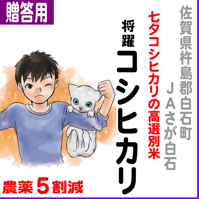【ご贈答用5kg】佐賀県(JAさが白石)将躍コシヒカリ-農薬5割減