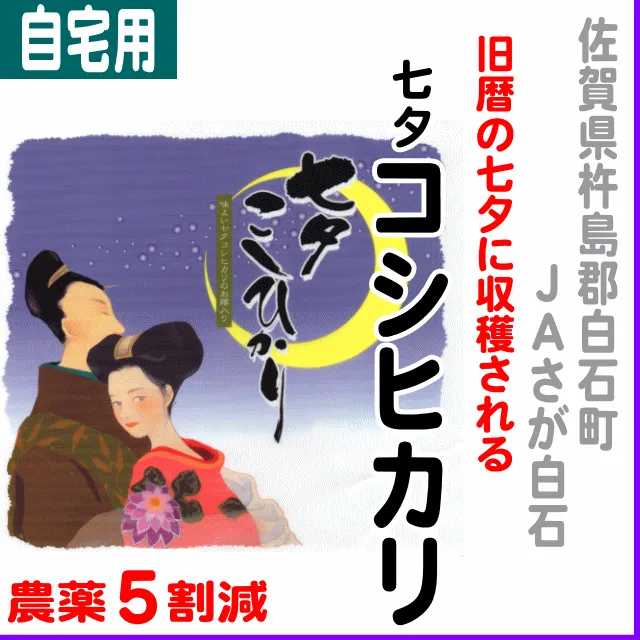 【ご自宅用5kg】佐賀県(JAさが白石)七夕コシヒカリ-農薬5割減