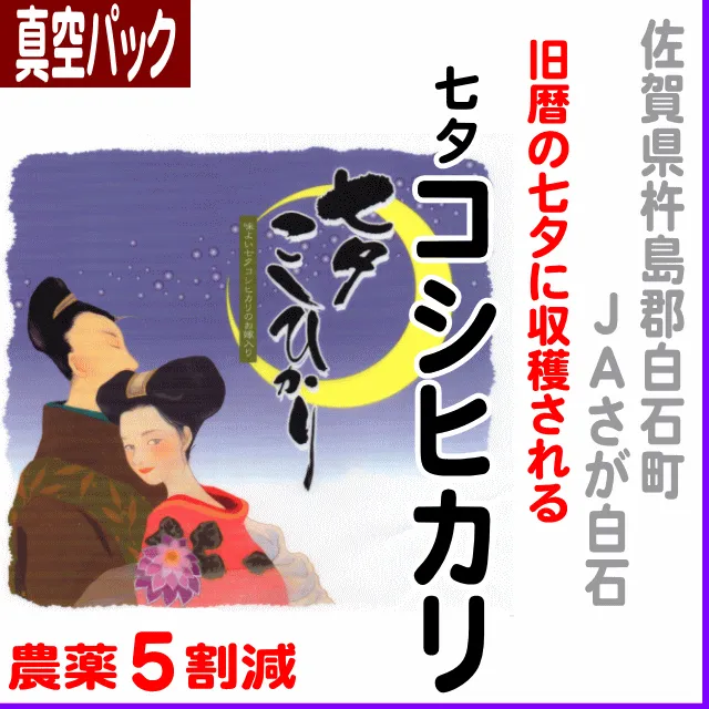 【真空パック】佐賀県(ＪＡさが白石)七夕コシヒカリ-農薬５割減