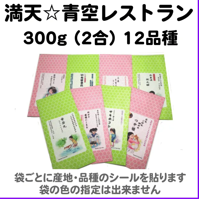 満天☆青空レストラン12品種300g(2合)食べ比べセット
