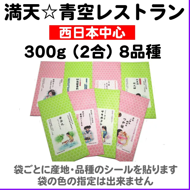 満天☆青空レストラン300g(2合)8品種食べ比べセット【西日本・北信越・人気米】