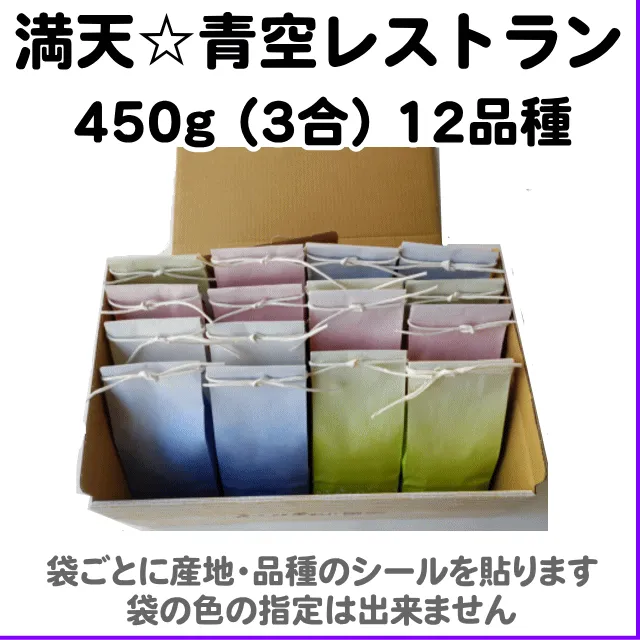 満天☆青空レストラン12品種450g(3合)食べ比べセット