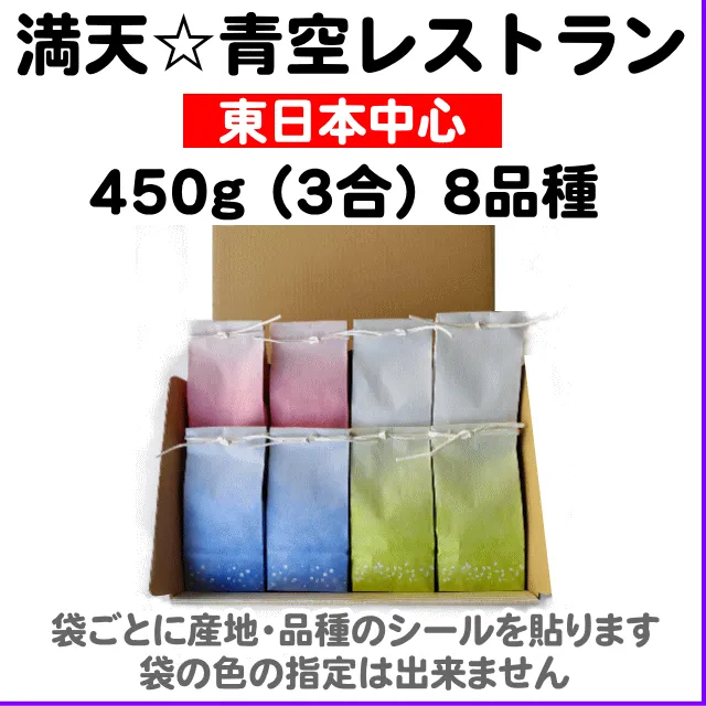 満天☆青空レストラン450g(3合)8品種食べ比べセット【東日本・北信越・人気米】