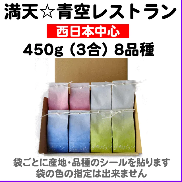 満天☆青空レストラン450g(3合)8品種食べ比べセット【西日本・北信越・人気米】