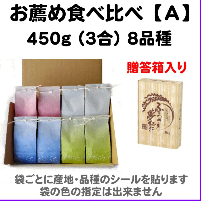 お薦め8品種セット【A:贈答箱】