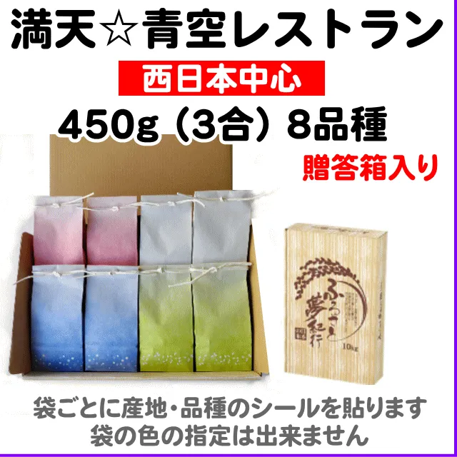 満天☆青空レストラン8品種セット【西日本・北信越・人気米:贈答箱】